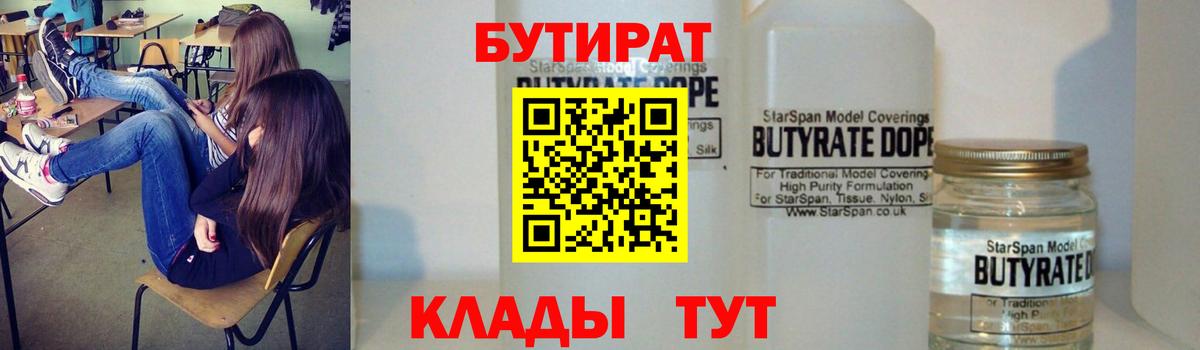 Сарапул  БУТИРАТ BDO 33%  Вход с VPN 