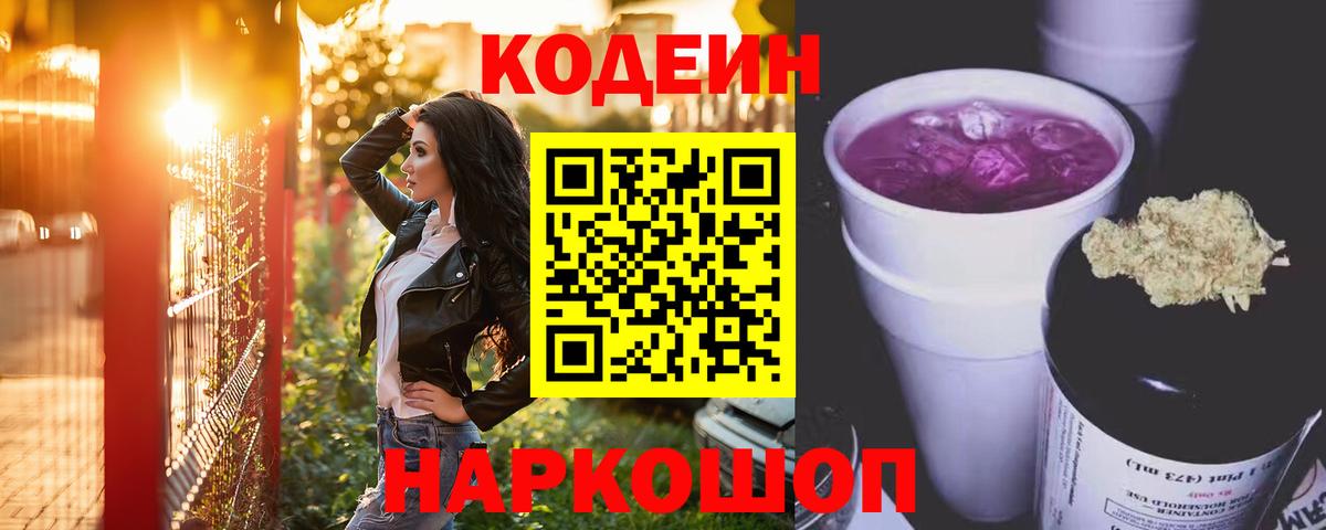 Codein напиток Lean (лин)  Вход с VPN  Codein Purple Drank  Сарапул 