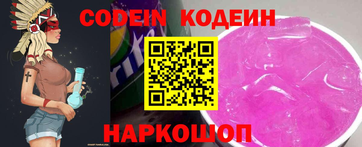 Codein напиток Lean (лин) Сарапул